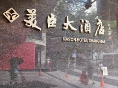 -美臣大酒店