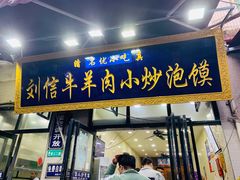 门面-刘信牛羊肉小炒泡馍(回民街店)