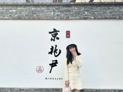 -京兆尹(雍和宫店)