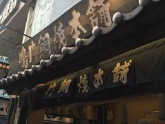 -鳴門鯛焼本舗(天神橋３丁目店)