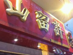 -许留山(佐敦道店)