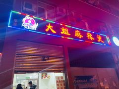 门面-大姐麻辣烫(莲宝中路店)