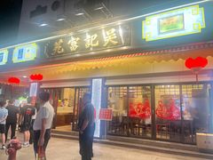 -吴记富苑(朝阳店)