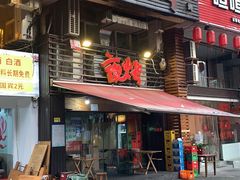 门面-夜烤·宜宾烧烤(洋河路店)
