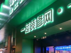 -一起装修网(集团店)