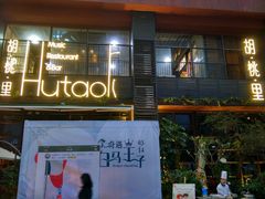 -胡桃里乐队酒馆(广州塔店)