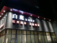 -原鄉本味 楚菜 丹江口鱼(北苑店)