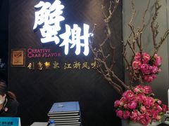 门面-蟹榭·本帮江浙菜·蟹宴(五角场合生汇商场店)