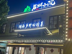 -后湖小院·乡野田园菜