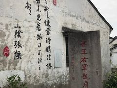 -绍兴书圣故里景区
