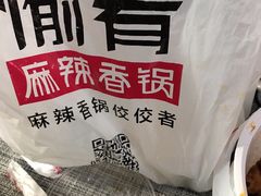 -愉肴麻辣香锅(中山路店)