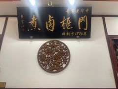 -门框胡同百年卤煮(新街口店)