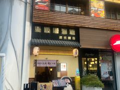 -鸟鹏烧鸟居酒屋(昌岗店)