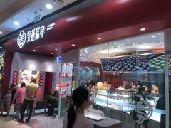 门面-吴越糕享(常熟万达店)
