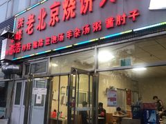 门面-洪峰浩老北京烧饼夹肉(角门路店)