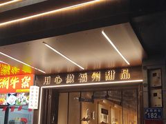 -没牙伯花生汤店(老药洲店)