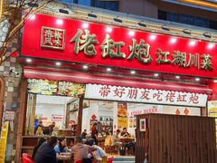 -佬缸炮江湖川菜(玉林店)