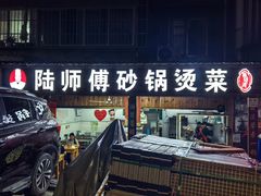 -陆师傅砂锅烫菜(圆通街店)