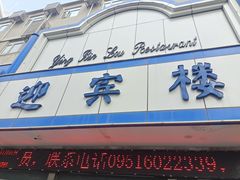 门面-迎宾楼(解放西街店)