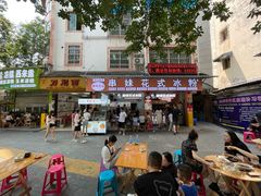 -串妹花式冰粉(乐山总店)