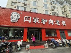 -闫家驴肉老店(华电一校店)