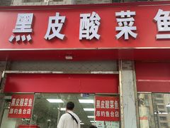 -黑皮酸菜鱼(三山街店)