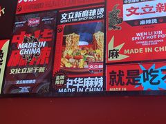 -文立新麻辣烫(合生汇21街区店)