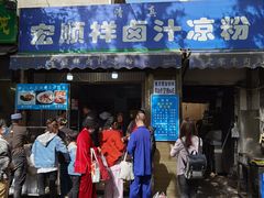-清真·宏顺祥卤汁凉粉(大皮院店)