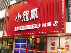 -小龍鳳·港式海鲜打边炉(沙湖路店)