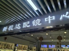 -新视达眼镜店·蔡司·依视路(名镜苑店)