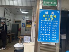 -清真·宏顺祥卤汁凉粉(大皮院店)