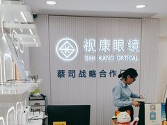 -视康眼镜·蔡司授权店(同乐路广州眼镜城店)