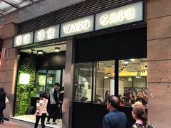 门面-华嫂冰室(尖沙咀店)