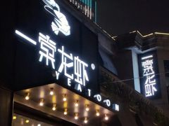 门面-一棠龙虾•王牌虾球(楚河汉街店)