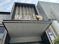 -观宴·品质赣菜(高新大道店)