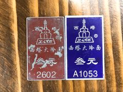 领餐牌-西塔大冷面(市府大路店)