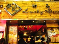 门面-发记甜品(豉油街店)