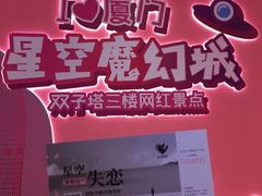 -星空失恋博物馆(双子塔旗舰店)