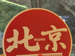 -牛街·马辈儿涮肉(牛街总店)