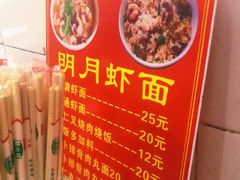 -明月虾面(厦禾路店)