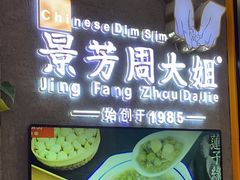 -景芳周大姐(国大城市广场店)