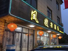 -凤嫂农家乐(梁弄店)