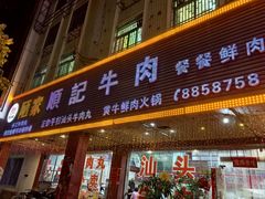-顺记牛肉店