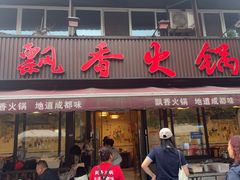 -飘香火锅(玉林西路店)