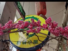 -树洞桌游宠咖小酒馆