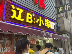 门面-辽B·小串(总店)