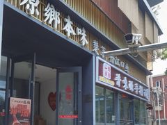 -原鄉本味 楚菜 丹江口鱼(北苑店)