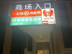 -海底捞火锅(石狮泰禾广场店)