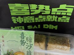 -喜势点·糖沙翁手工茶点·本地人茶居(永庆坊店)