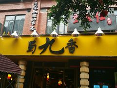 android_upload_pic-蜀九香火锅(彩虹店)